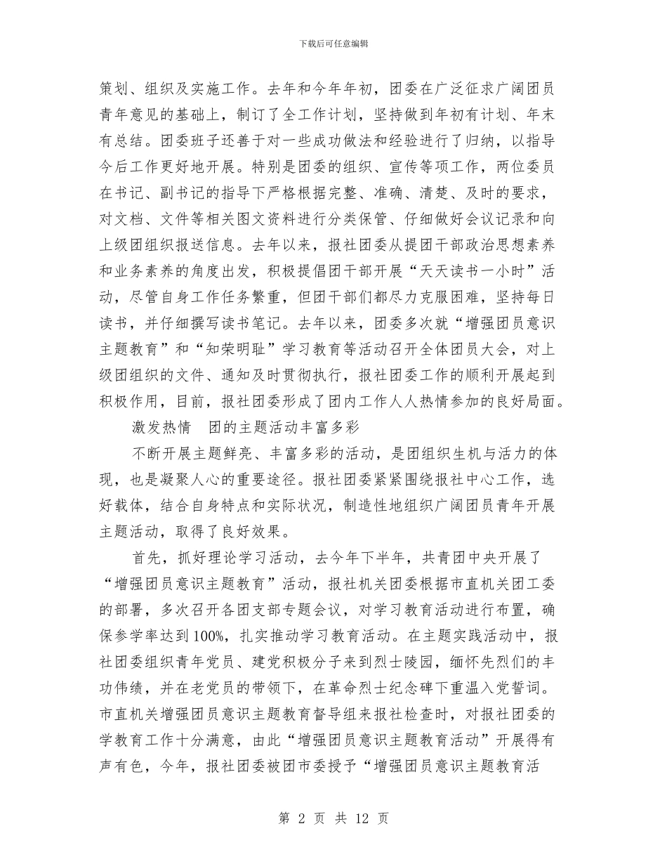 创建五四红旗团组织事迹材料与创建五好班子工作汇报汇编_第2页