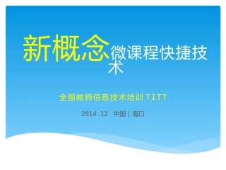 新概念微课程快捷技术