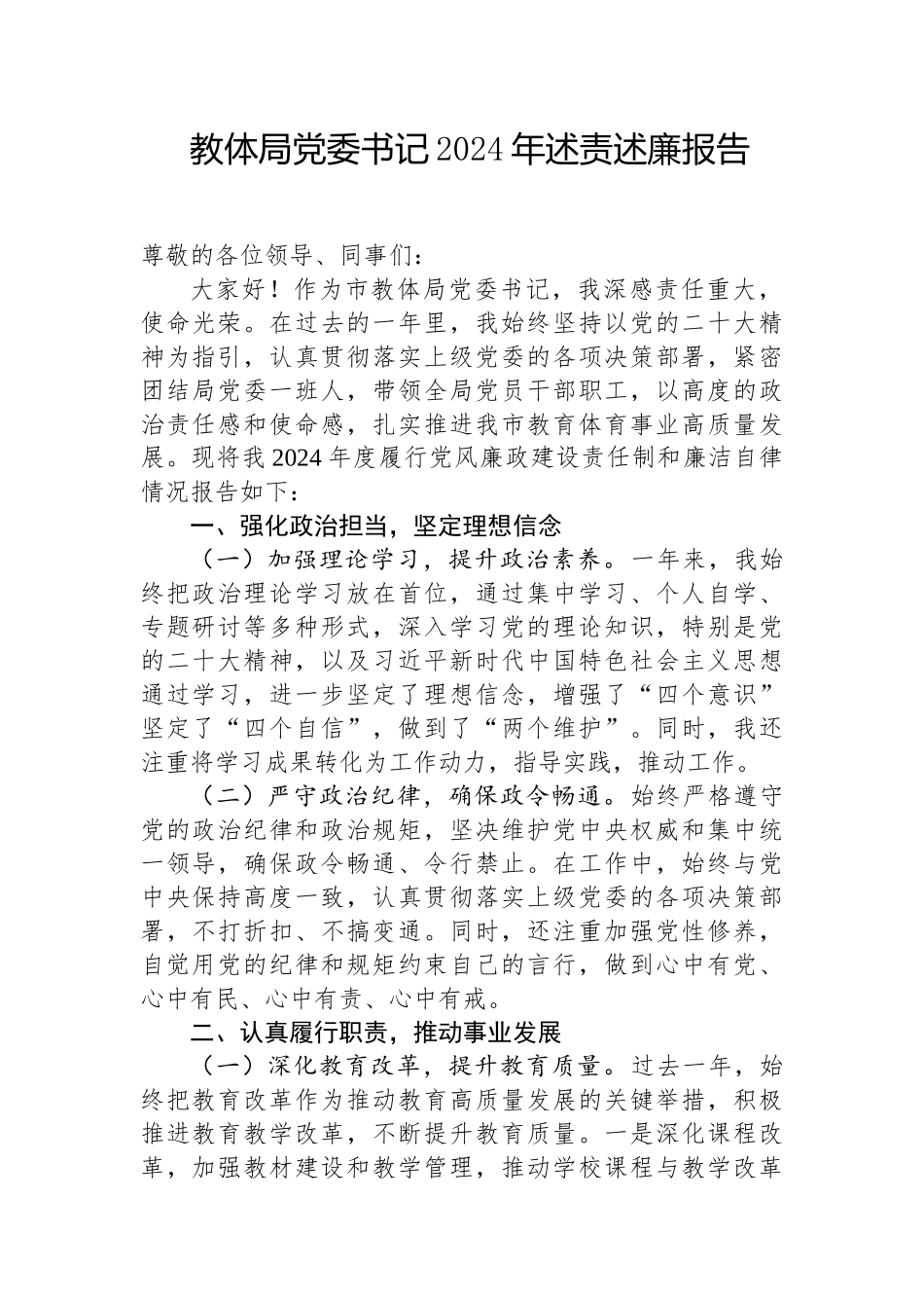 2024年度述责述廉报告（教体局党委书记）_第1页