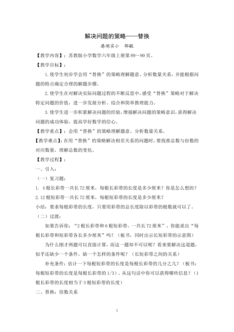 六（上）《解决问题的策略——替换》教学设计_第1页