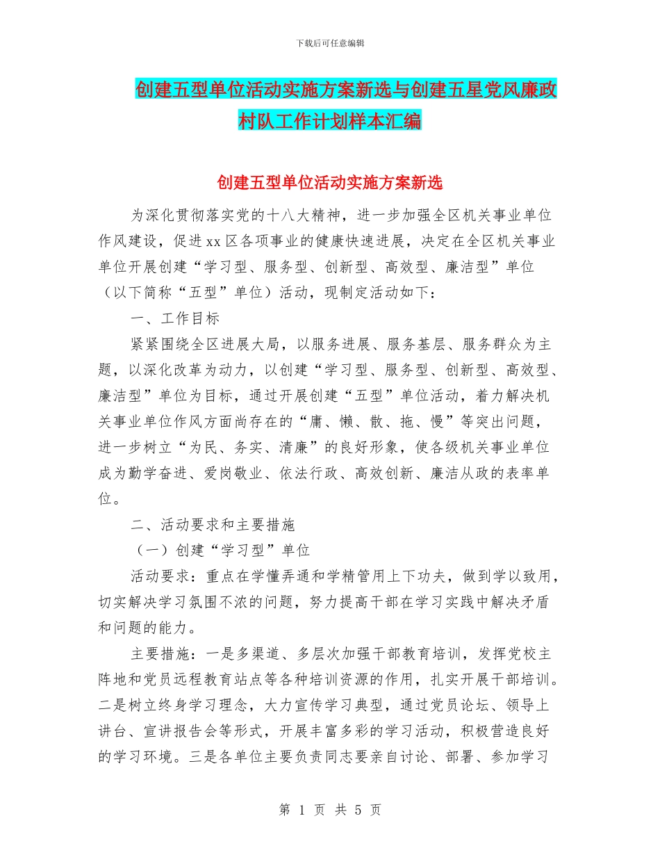 创建五型单位活动实施方案新选与创建五星党风廉政村队工作计划样本汇编_第1页
