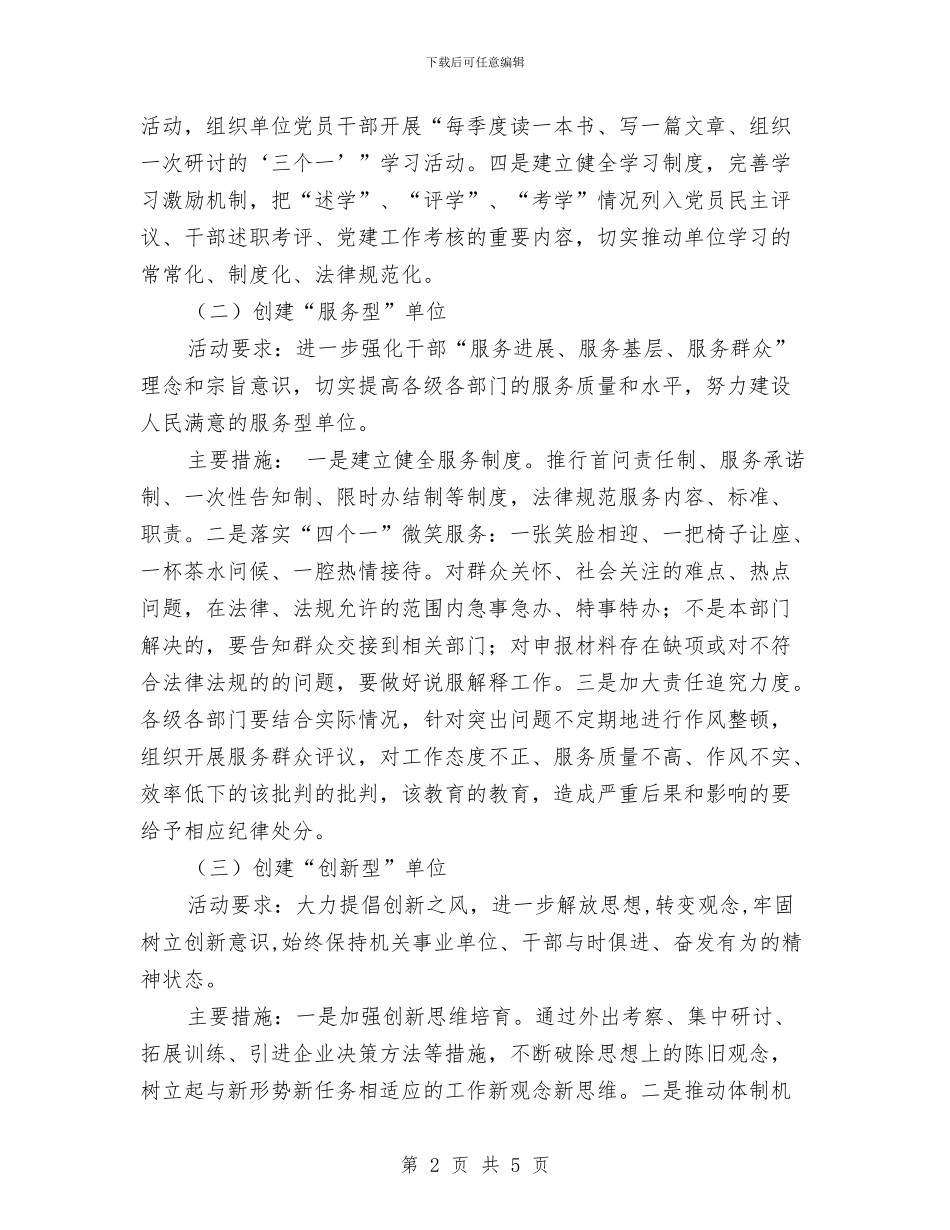 创建五型单位活动实施方案新选与创建五星党风廉政村队工作计划样本汇编_第2页