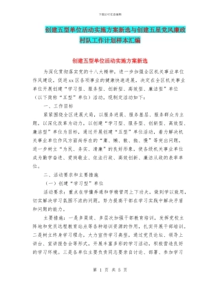创建五型单位活动实施方案新选与创建五星党风廉政村队工作计划样本汇编