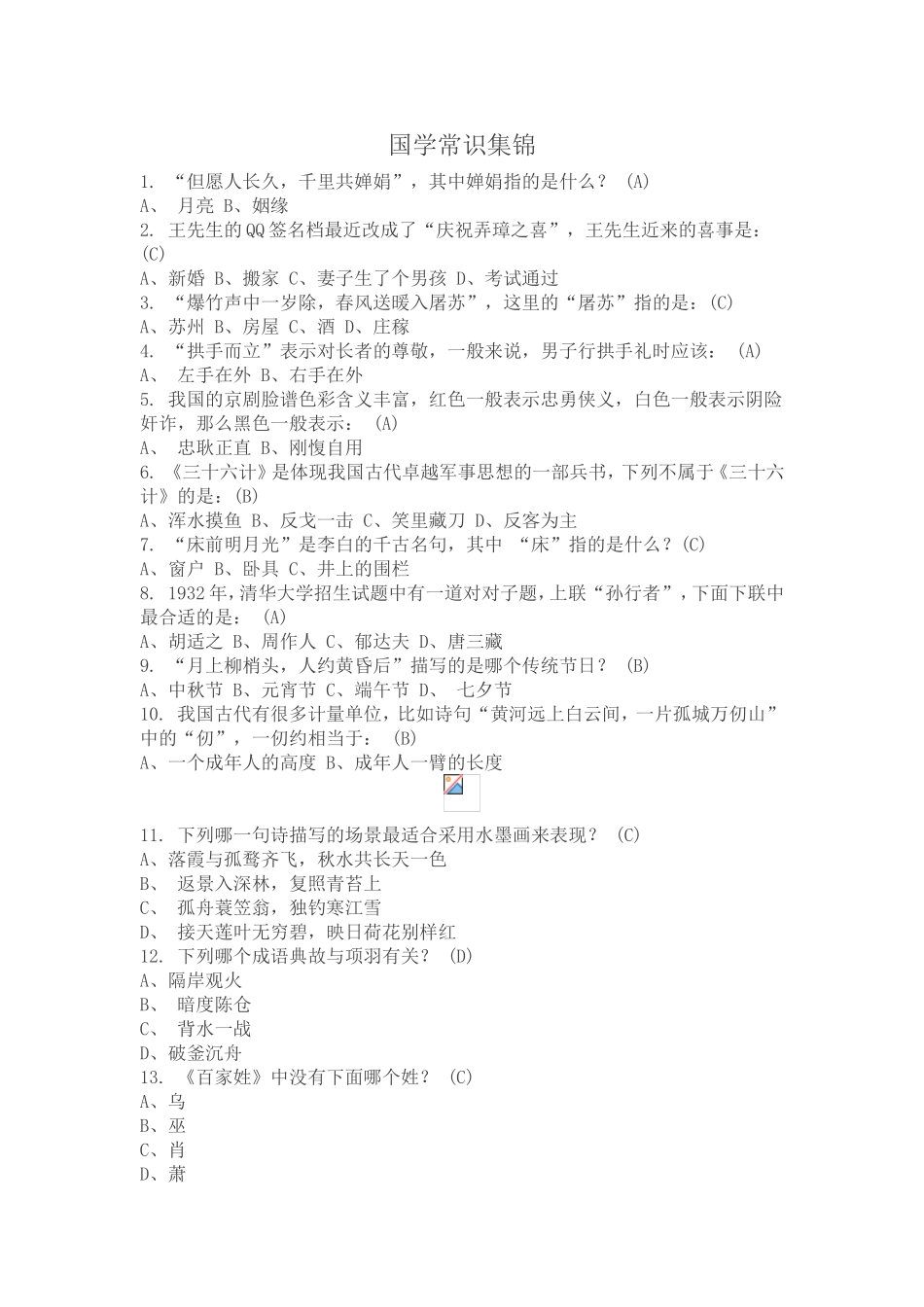 国学常识集锦_第1页