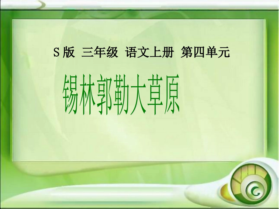 S版三年级语文上册《锡林郭勒大草原》PPT课件_第1页