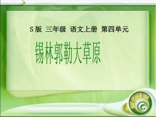 S版三年级语文上册《锡林郭勒大草原》PPT课件
