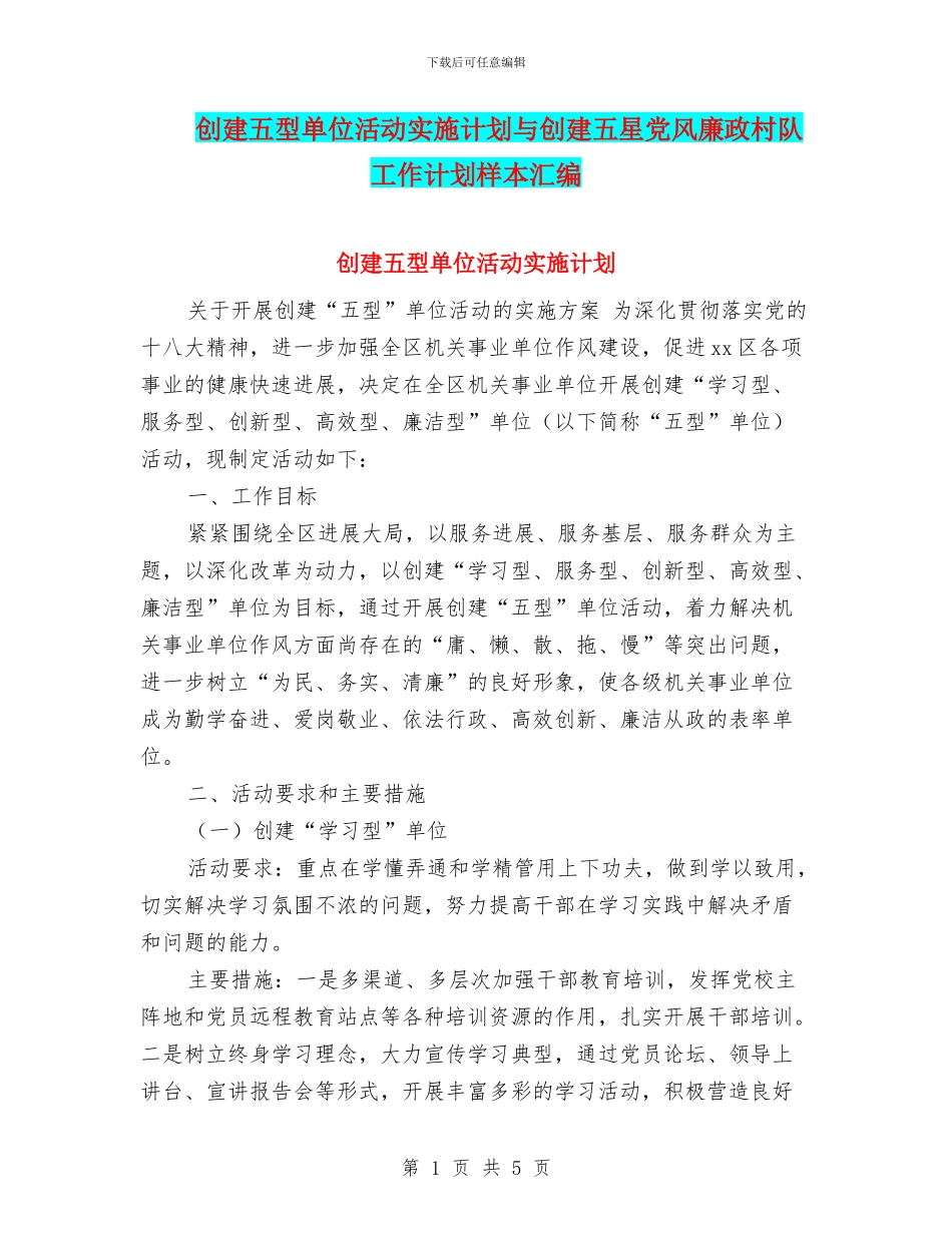 创建五型单位活动实施计划与创建五星党风廉政村队工作计划样本汇编_第1页