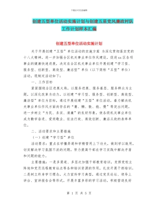 创建五型单位活动实施计划与创建五星党风廉政村队工作计划样本汇编