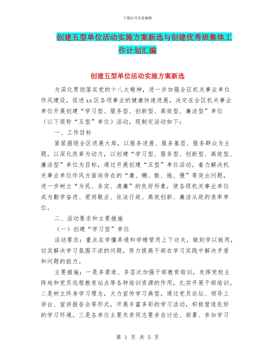 创建五型单位活动实施方案新选与创建优秀班集体工作计划汇编_第1页