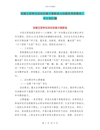 创建五型单位活动实施方案新选与创建优秀班集体工作计划汇编
