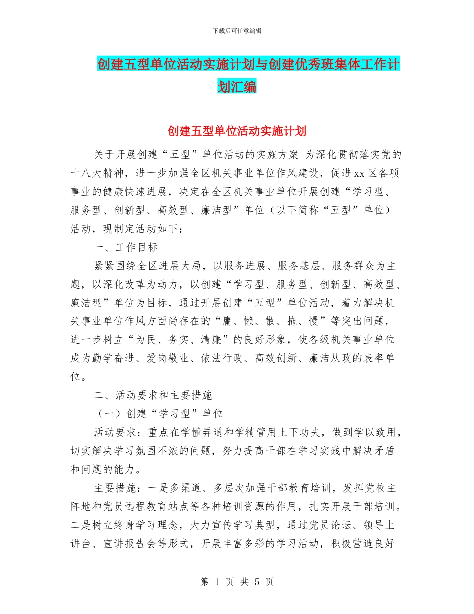 创建五型单位活动实施计划与创建优秀班集体工作计划汇编_第1页