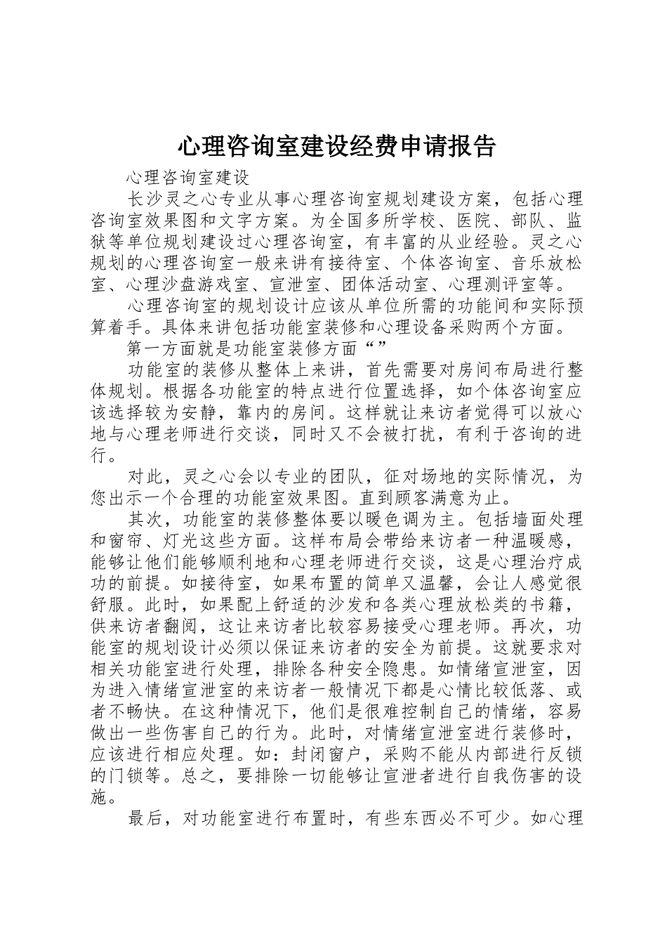 心理咨询室建设经费申请报告_第1页