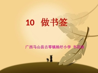 韦花妹《做书签》PPT