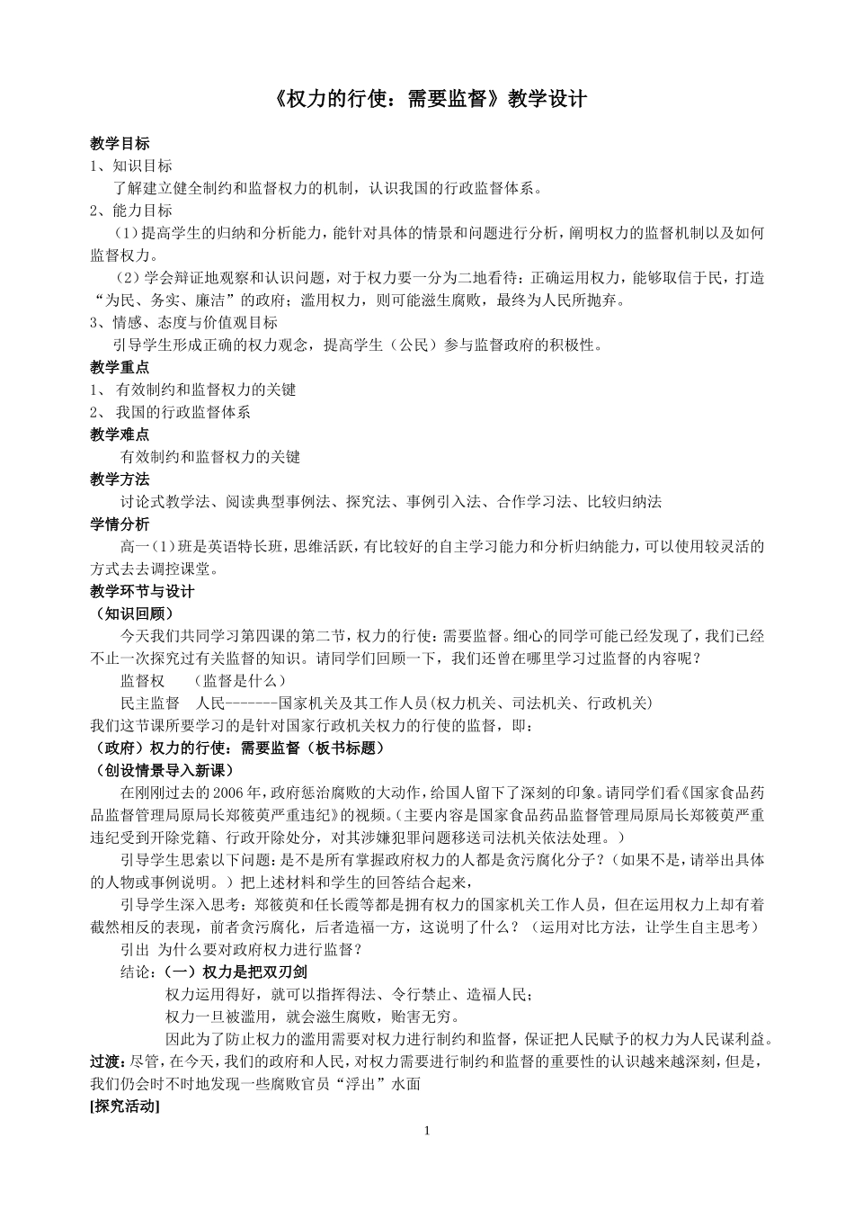 《权力的行使：需要监督》教学设计_第1页