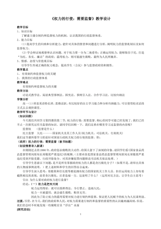 《权力的行使：需要监督》教学设计