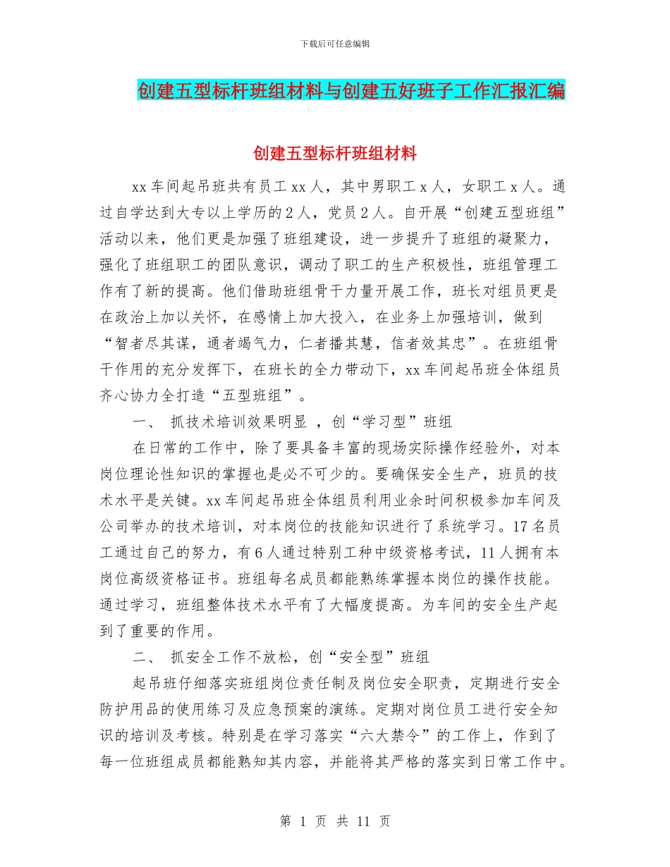 创建五型标杆班组材料与创建五好班子工作汇报汇编_第1页