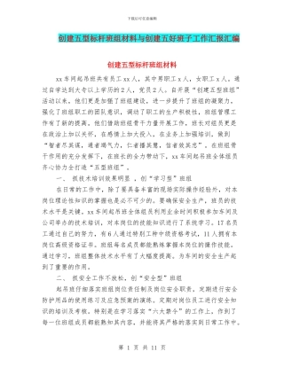 创建五型标杆班组材料与创建五好班子工作汇报汇编