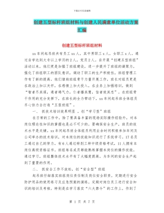 创建五型标杆班组材料与创建人民满意单位活动方案汇编