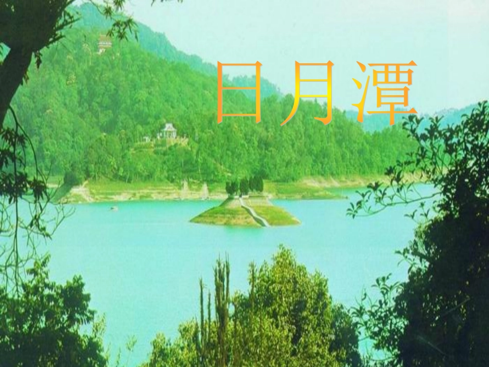 人教版小学语文二年级《日月潭》教学课件_第1页