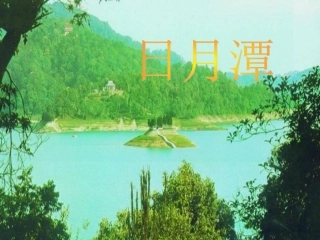 人教版小学语文二年级《日月潭》教学课件