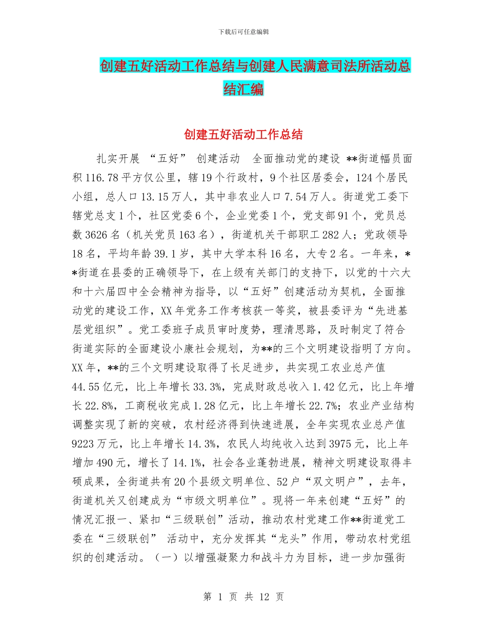 创建五好活动工作总结与创建人民满意司法所活动总结汇编_第1页