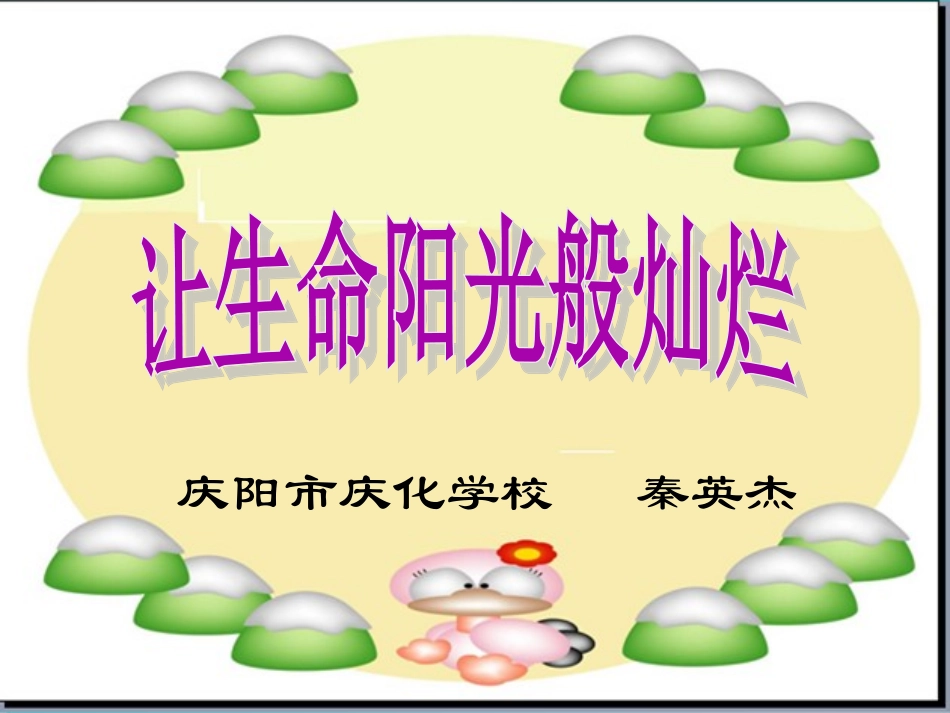 让生命充满阳光_第1页