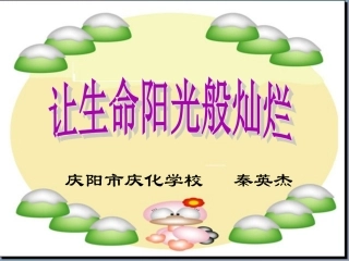 让生命充满阳光
