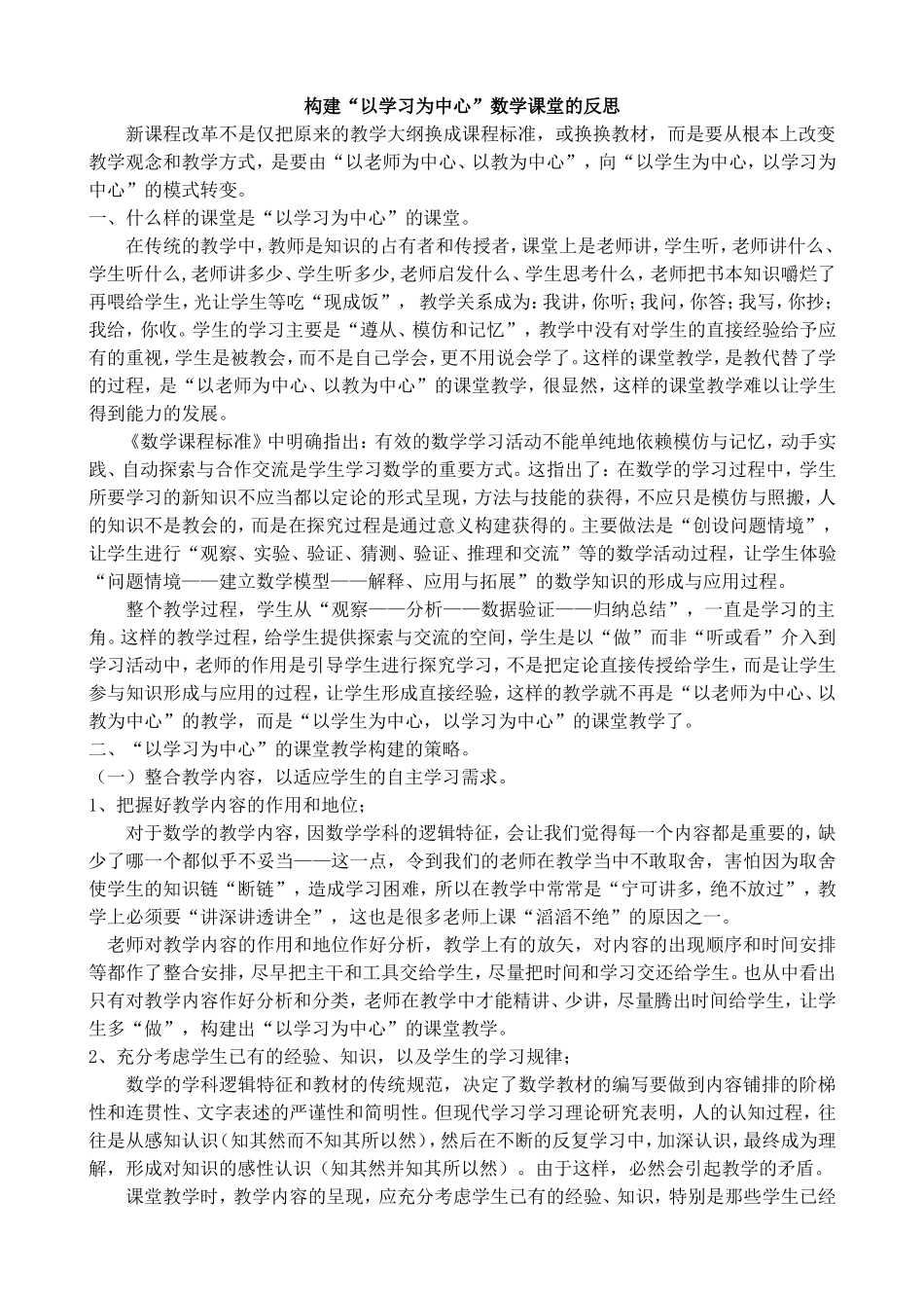 构建“以学习为中心”数学课堂的反思_第1页