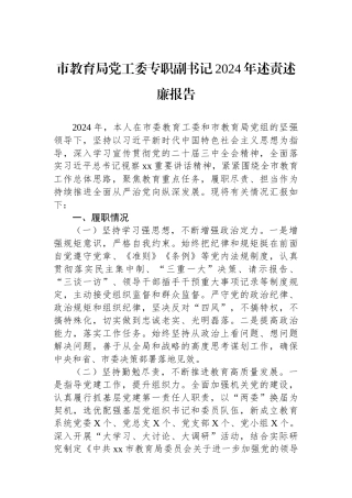 2024年度述责述廉报告（教育局党工委专职副书记）