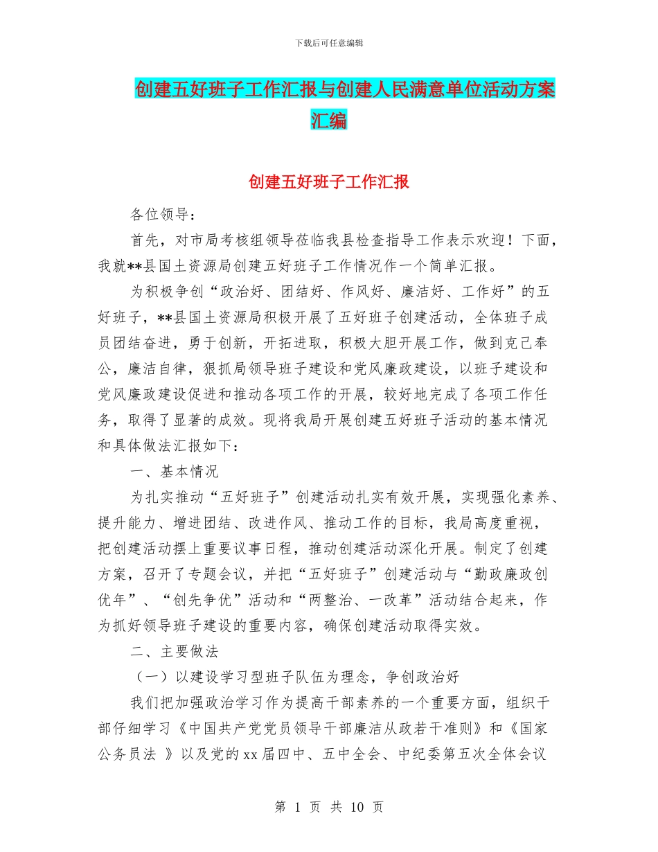 创建五好班子工作汇报与创建人民满意单位活动方案汇编_第1页