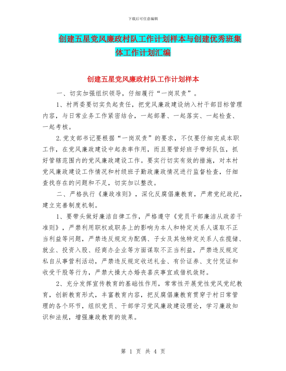 创建五星党风廉政村队工作计划样本与创建优秀班集体工作计划汇编_第1页