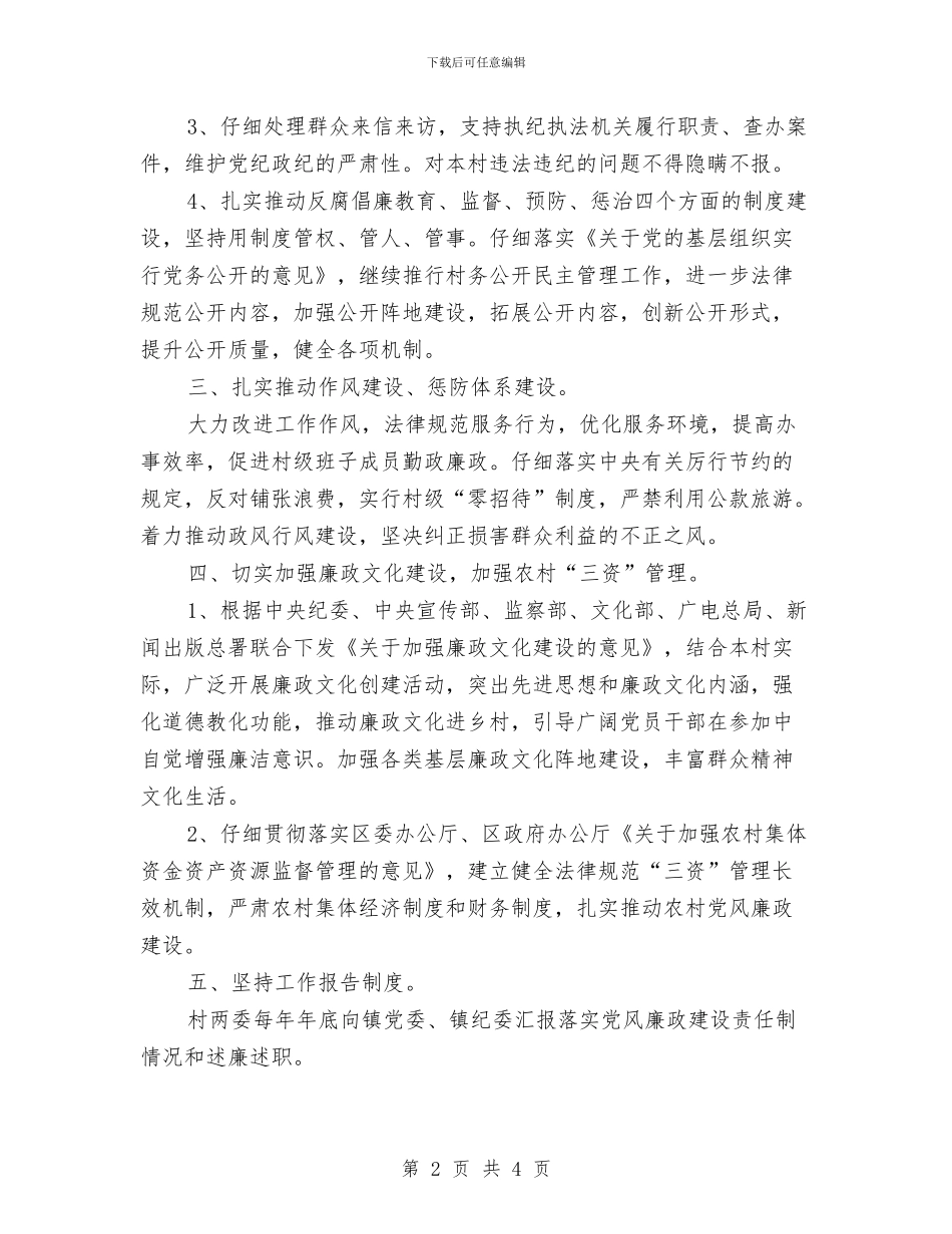 创建五星党风廉政村队工作计划样本与创建优秀班集体工作计划汇编_第2页