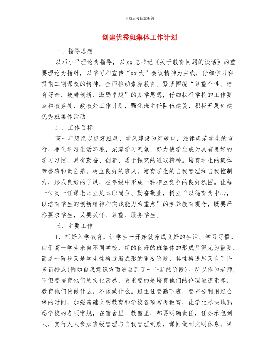 创建五星党风廉政村队工作计划样本与创建优秀班集体工作计划汇编_第3页