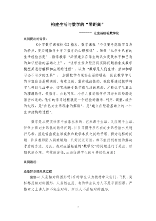 构建生活与数学的“零距离