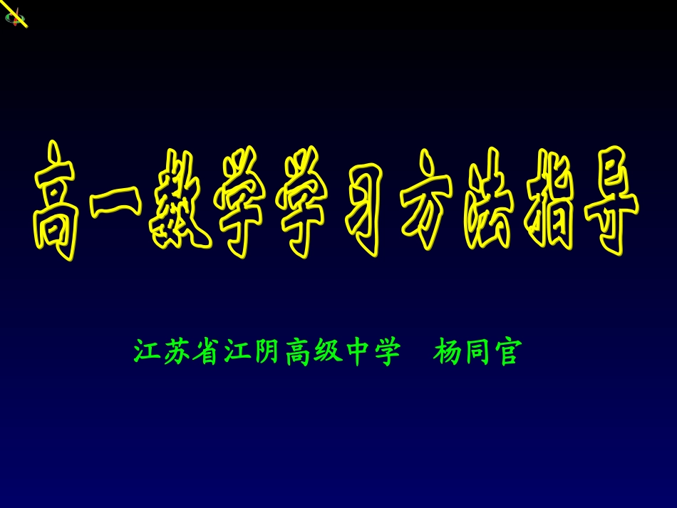 高一数学学法指导_第1页