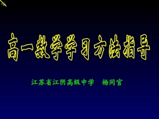 高一数学学法指导