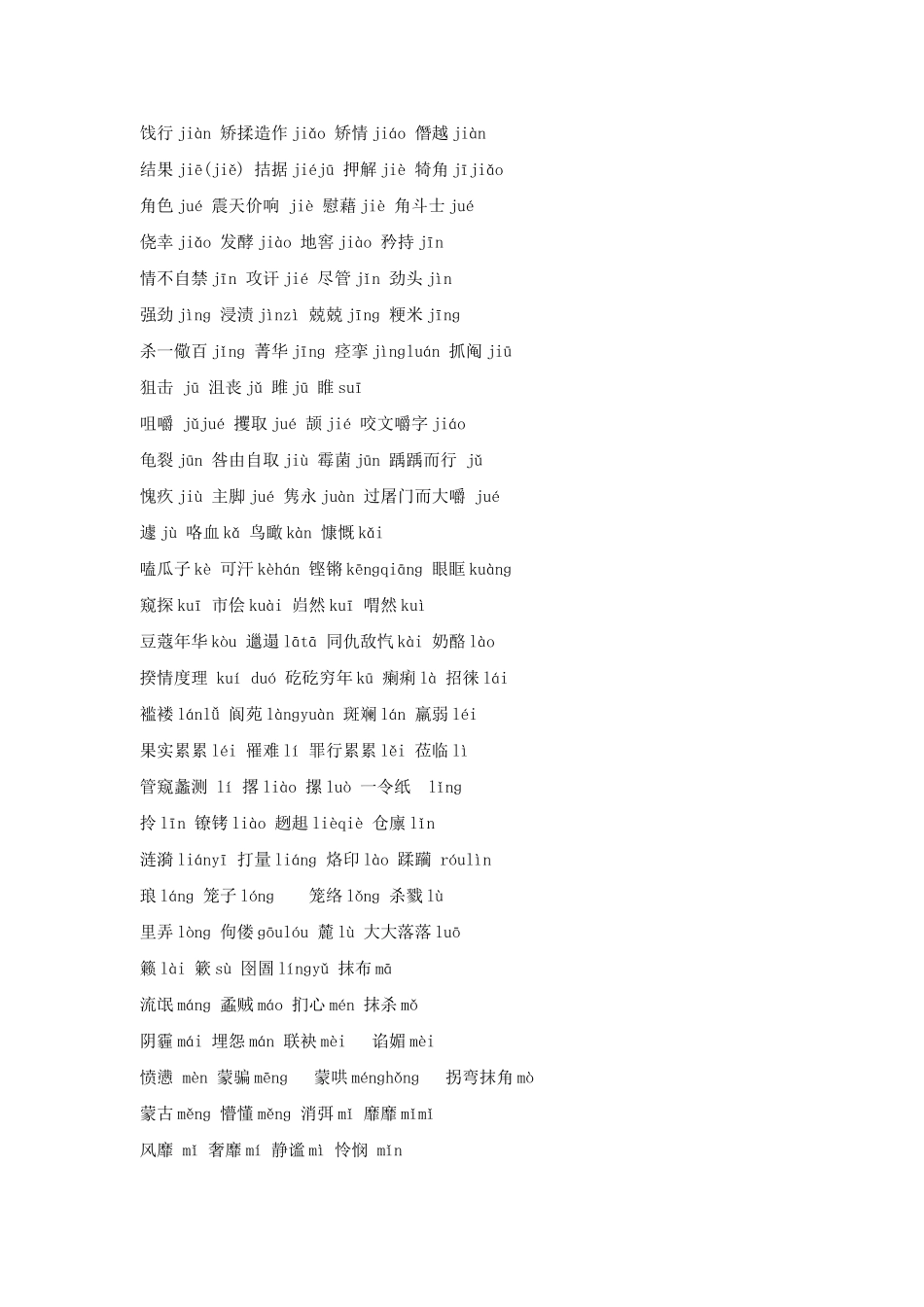 中学易错拼音小结_第3页