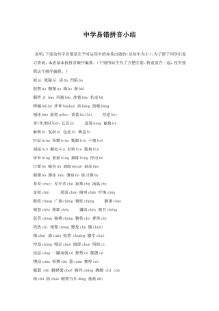 中学易错拼音小结