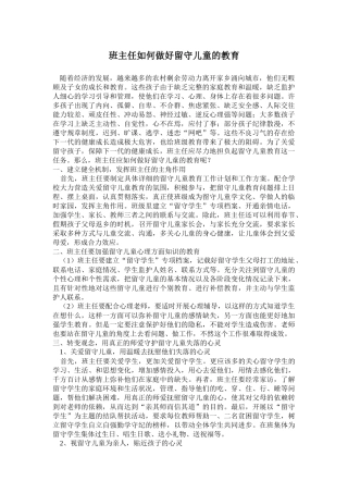 班主任如何做好留守儿童的教育
