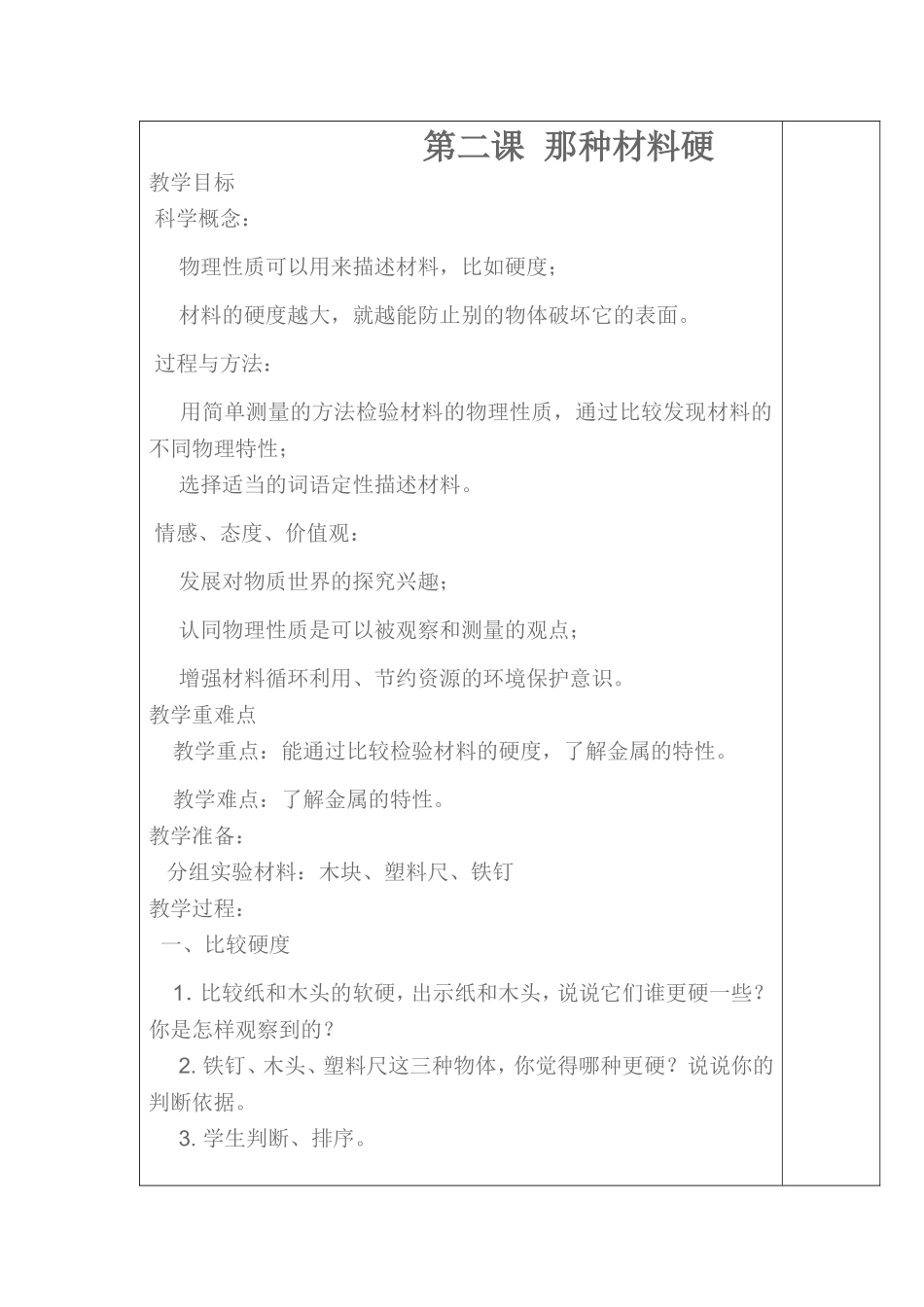 第二课那种材料硬_第1页