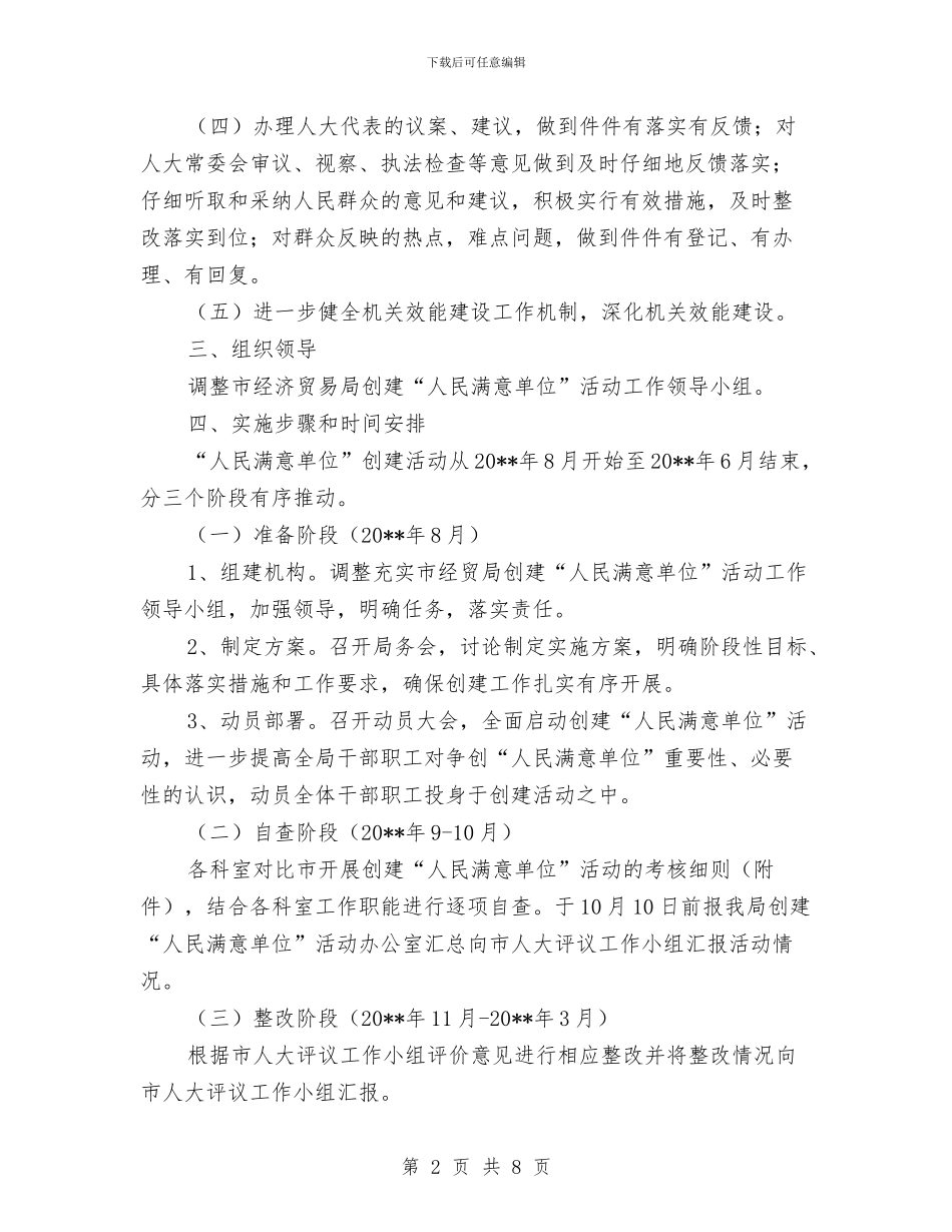 创建人民满意单位活动方案与创建优秀基层单位交流材料汇编_第2页