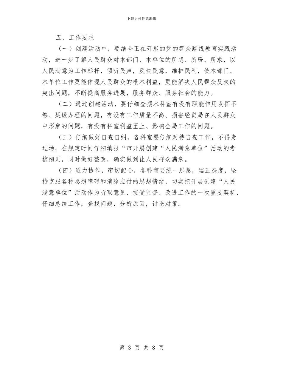 创建人民满意单位活动方案与创建优秀基层单位交流材料汇编_第3页