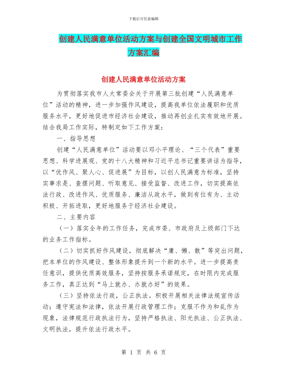 创建人民满意单位活动方案与创建全国文明城市工作方案汇编_第1页
