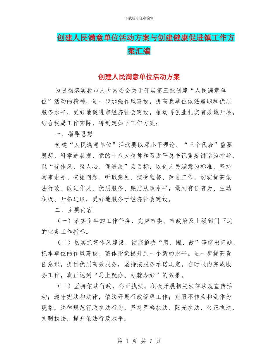 创建人民满意单位活动方案与创建健康促进镇工作方案汇编_第1页