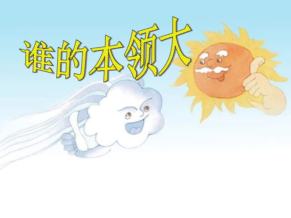 《谁的本领大》_第1页