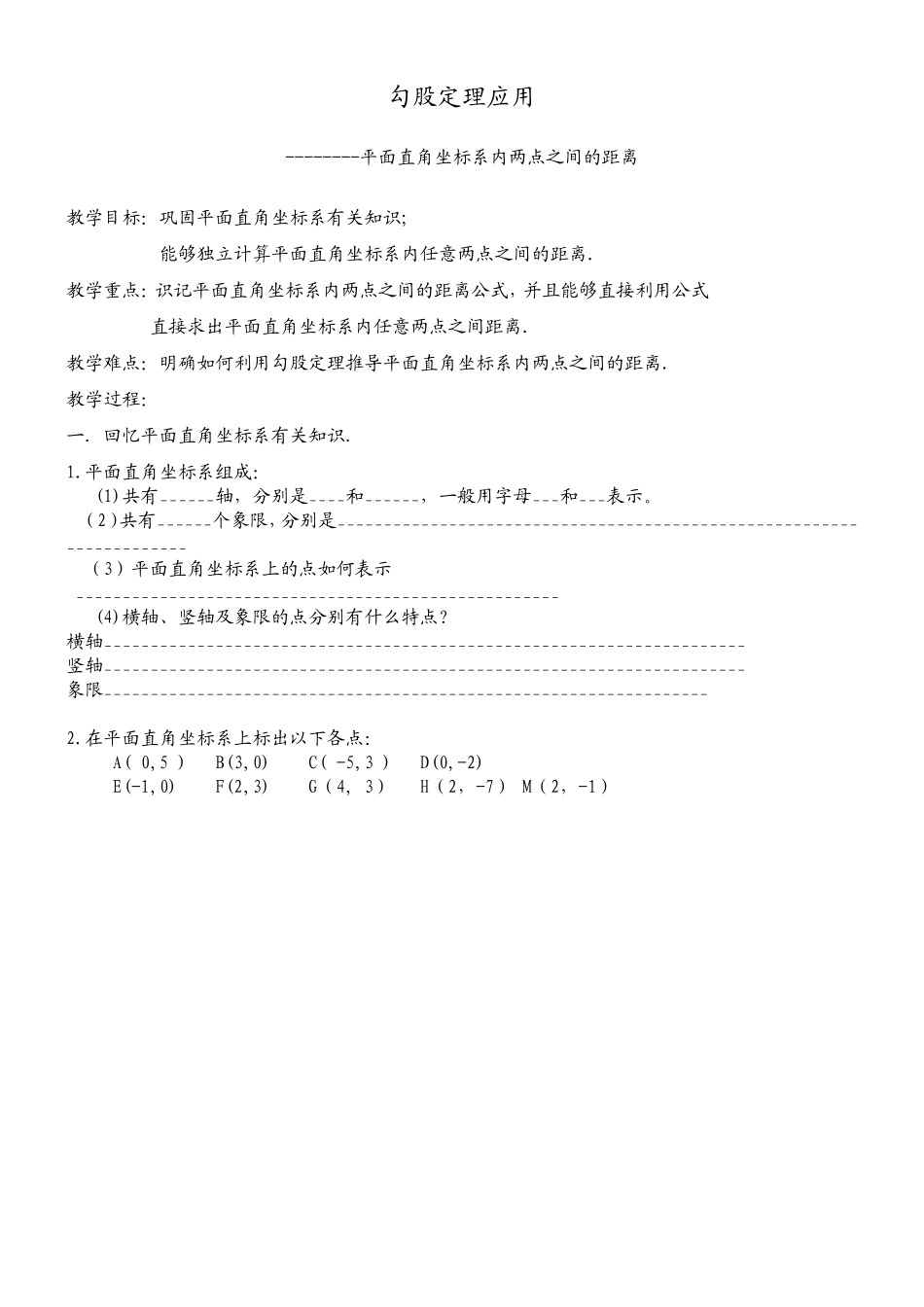 勾股定理应用教案_第1页