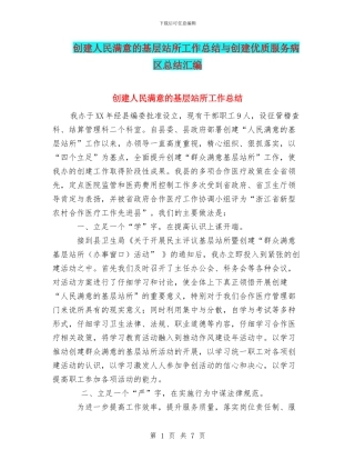 创建人民满意的基层站所工作总结与创建优质服务病区总结汇编