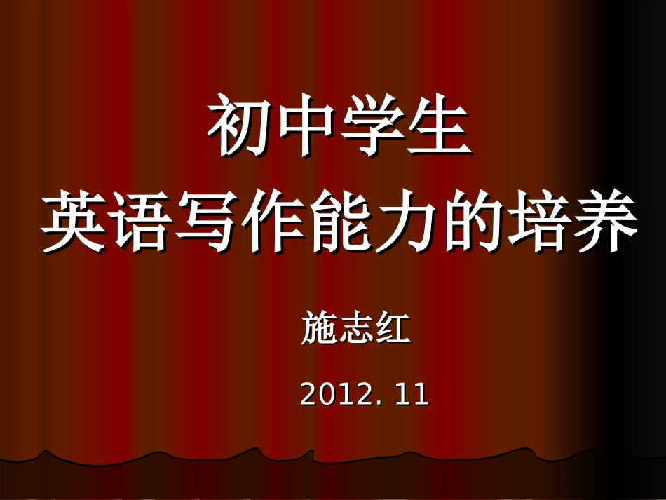 施志红老师的报告_第1页