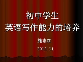 施志红老师的报告