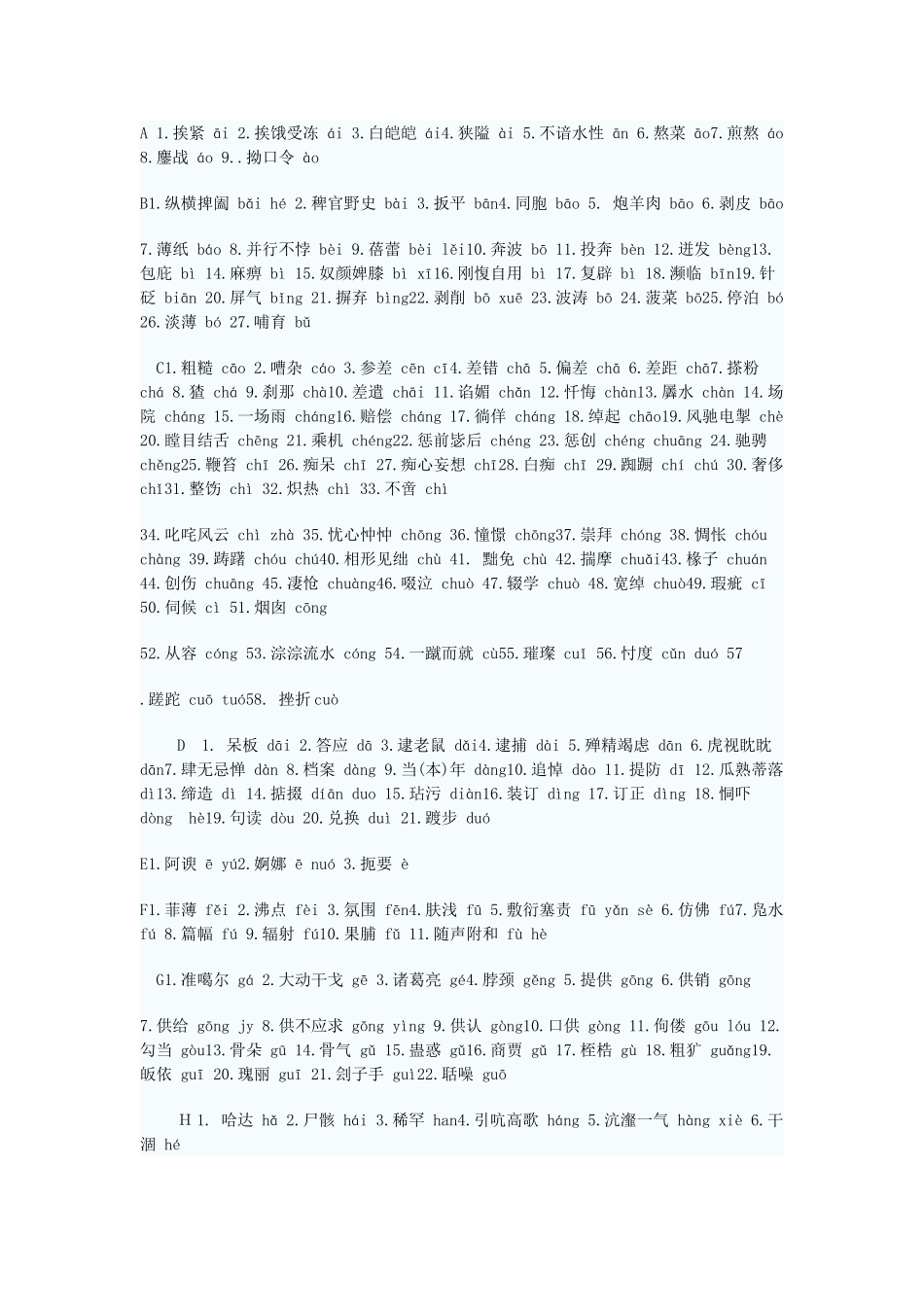 容易读错的字_第1页